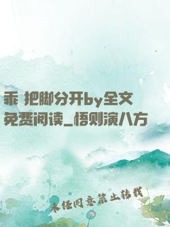 乖 把脚分开by全文免费阅读